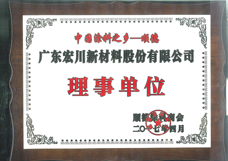 順德涂料商會(huì)理事單位